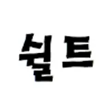 이재현