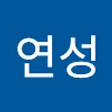 김연성
