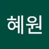 김혜원