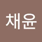 김채윤