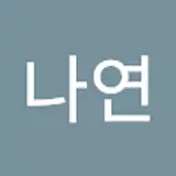 강나연