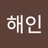조해인