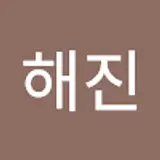 남해진