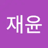 김재윤