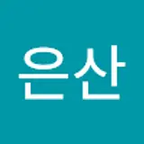 고은산