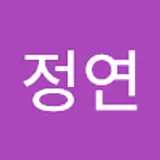 안정연