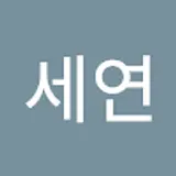 임세연