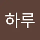 강하루