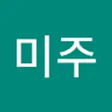 윤미주