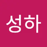 김성하