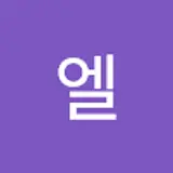 이엘