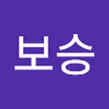 강보승