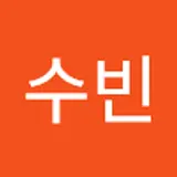 홍수빈
