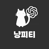 냥피티