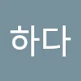 하다