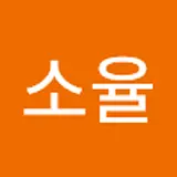 윤소율
