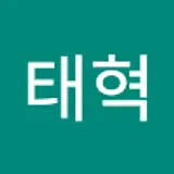김태혁