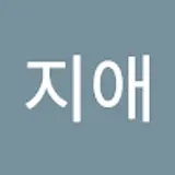 박지애
