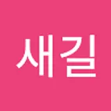 문새길