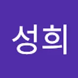 김성희