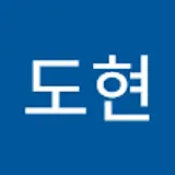 이도현