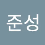 양준성