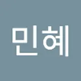 정민혜