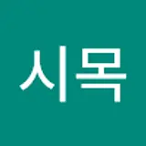 김시목