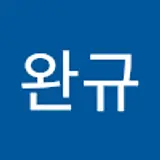 서완규