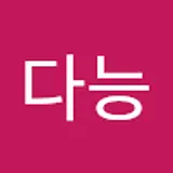 김다능
