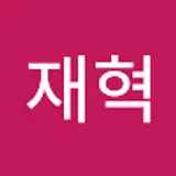 최재혁