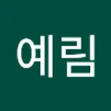 이예림