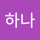 이하나