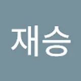 한재승