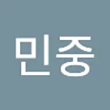 민중