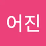 박어진