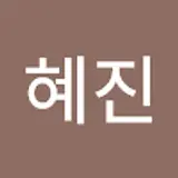 정혜진