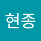 유현종