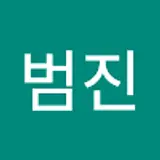 박범진
