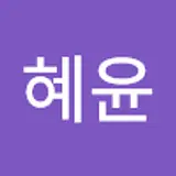 백혜윤
