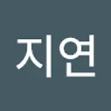 박지연