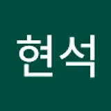 고현석