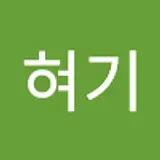 혀기