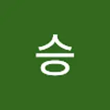 연승