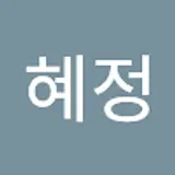 남혜정