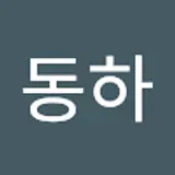 장동하