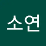 김소연