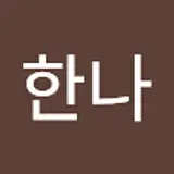 이한나