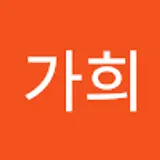 정가희