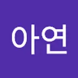 윤아연